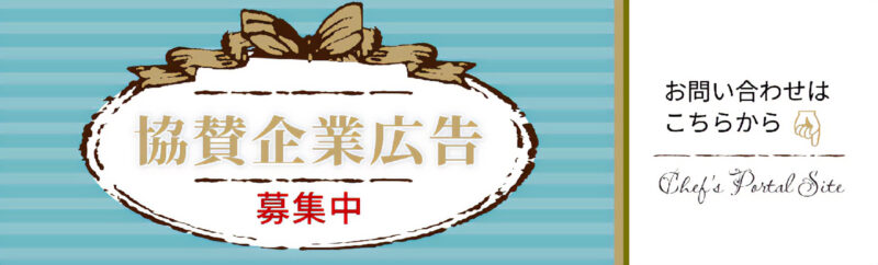 協賛企業広告募集中