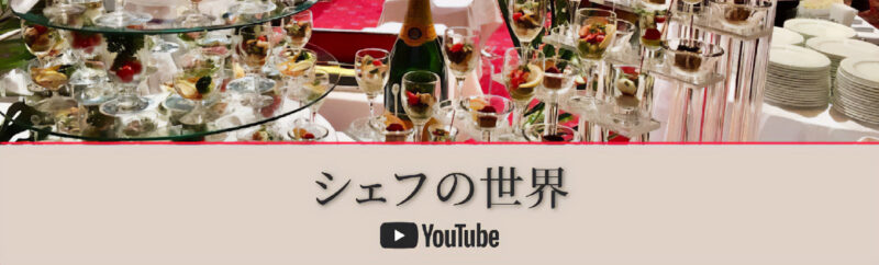 シェフの世界